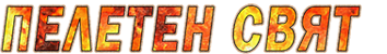 Пелетен свят